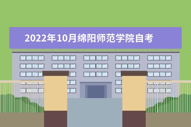 2022年10月绵阳师范学院自考专业一览表