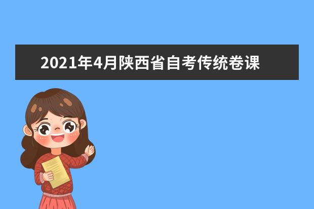 2021年4月陕西省自考传统卷课程、专用答题卡课程信息