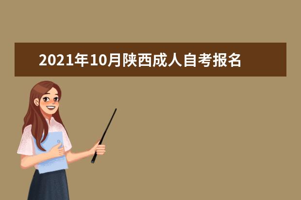 2021年10月陕西成人自考报名流程是什么?