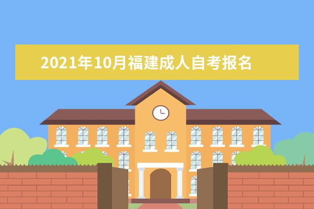 2021年10月福建成人自考报名流程是什么？