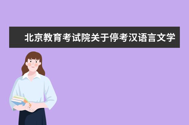 北京教育考试院关于停考汉语言文学专业（基础科）（专科）的通知