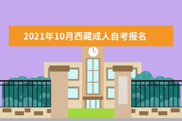 2021年10月西藏成人自考报名条件有哪些?