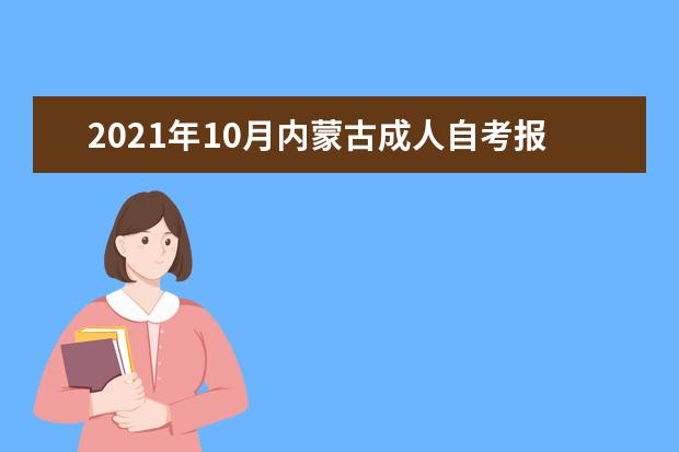 2021年10月内蒙古成人自考报名条件有哪些？