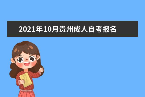 2021年10月贵州成人自考报名条件有哪些?