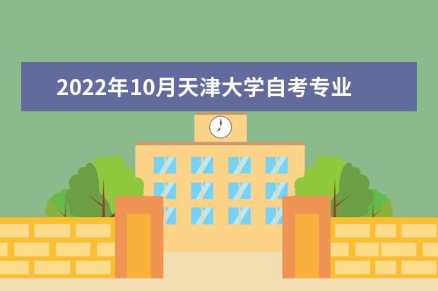 2022年10月天津大学自考专业一览表