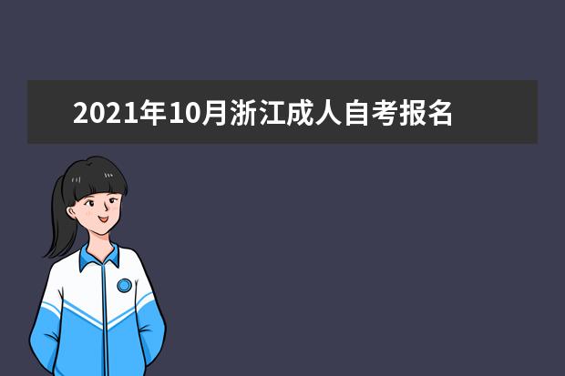 2021年10月浙江成人自考报名条件有哪些？
