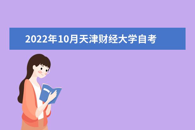 2022年10月天津财经大学自考专业一览表