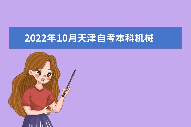 2022年10月天津自考本科机械制造及自动化专业计划