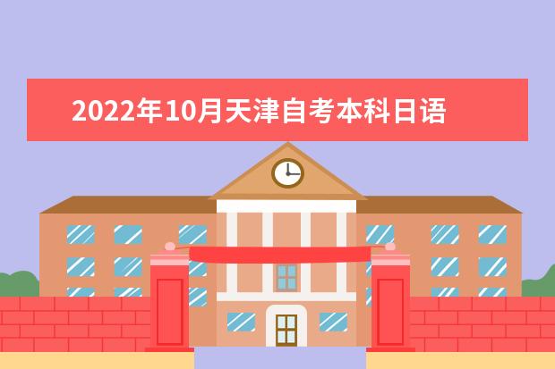 2022年10月天津自考本科日语专业计划