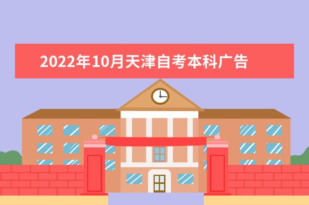 2022年10月天津自考本科广告学专业计划