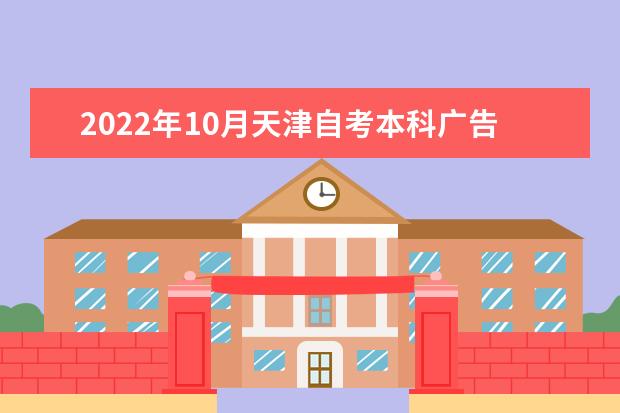 2022年10月天津自考本科广告学专业计划