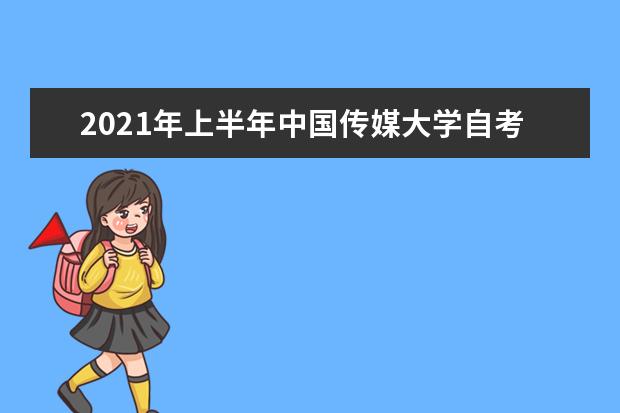 2021年上半年中国传媒大学自考广播电视编导专业非笔试课程考核说...