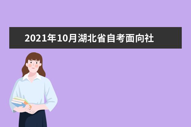 2021年10月湖北省自考面向社会开考专业报考简章