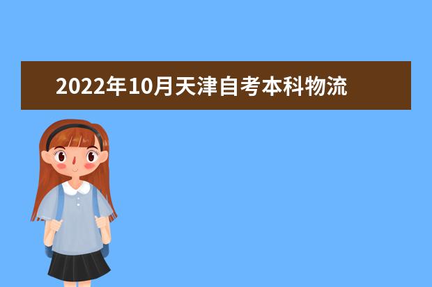 2022年10月天津自考本科物流管理专业计划