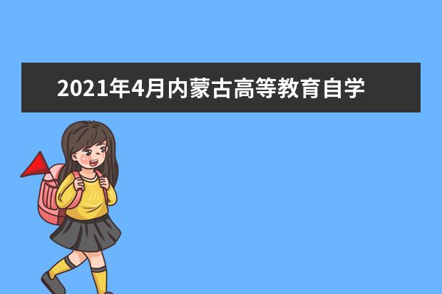 2021年4月内蒙古高等教育自学考试打印准考证公告