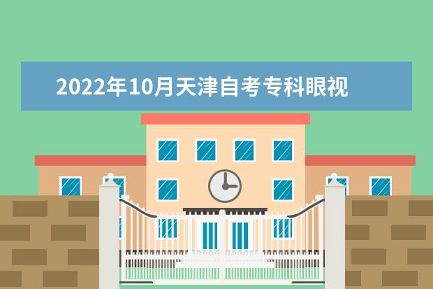 2022年10月天津自考专科眼视光技术专业计划（停考过渡）