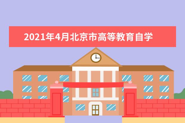 2021年4月北京市高等教育自学考试疫情防控考生须知