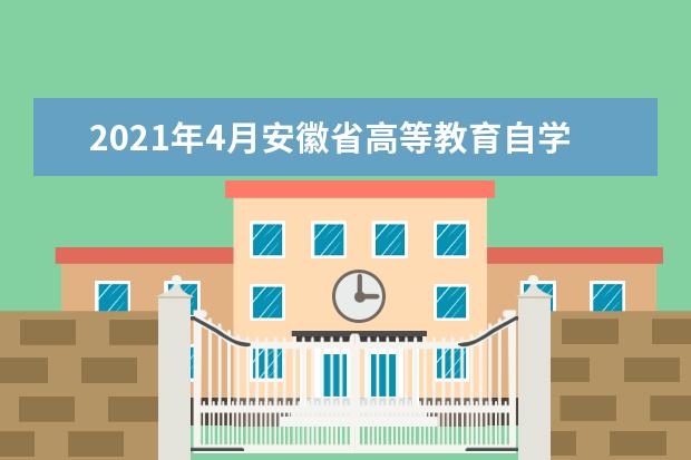 2021年4月安徽省高等教育自学考试防疫须知