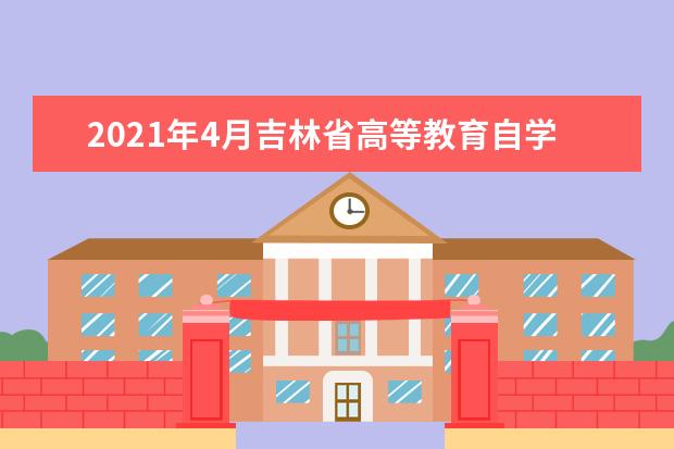 2021年4月吉林省高等教育自学考试考生疫情防控提醒