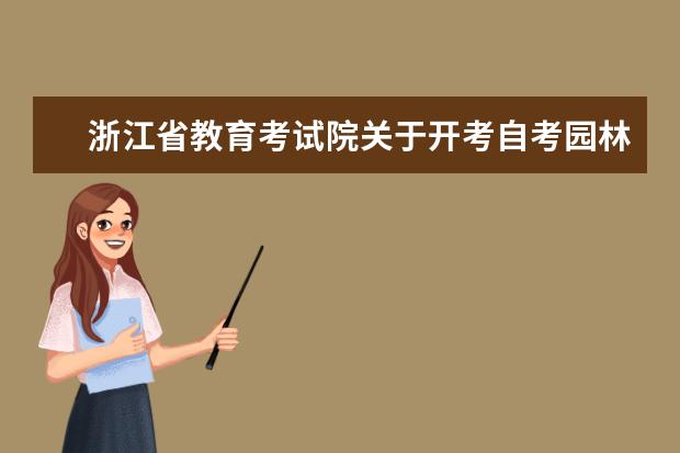 浙江省教育考试院关于开考自考园林（本科）专业的通知