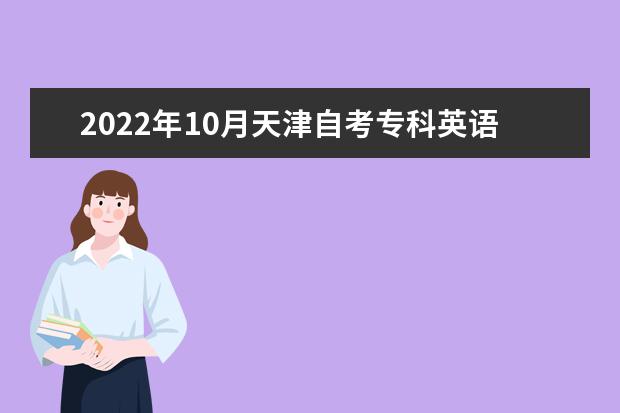 2022年10月天津自考专科英语（外贸英语方向三）专业计划（停考过渡）