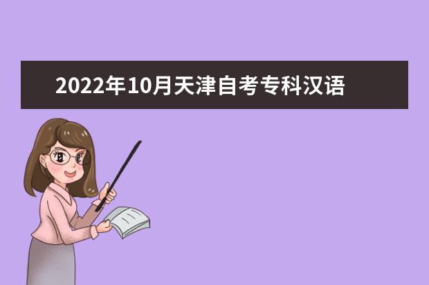2022年10月天津自考专科汉语言文学专业计划