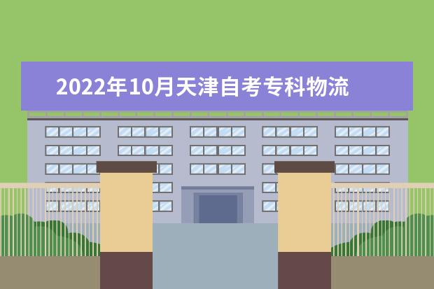 2022年10月天津自考专科物流管理专业计划