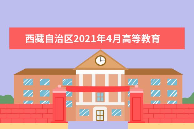 西藏自治区2021年4月高等教育自学考试报考简章