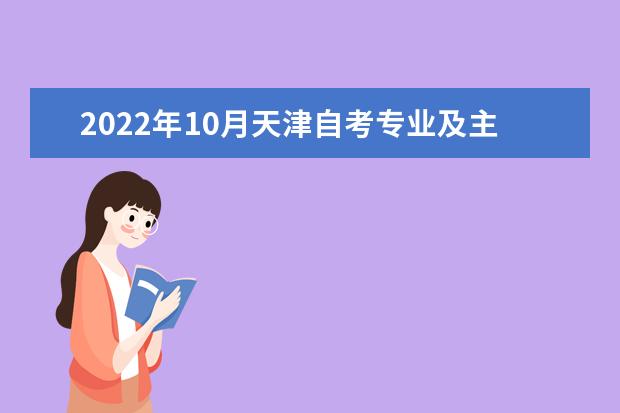 2022年10月天津自考专业及主考院校一览表