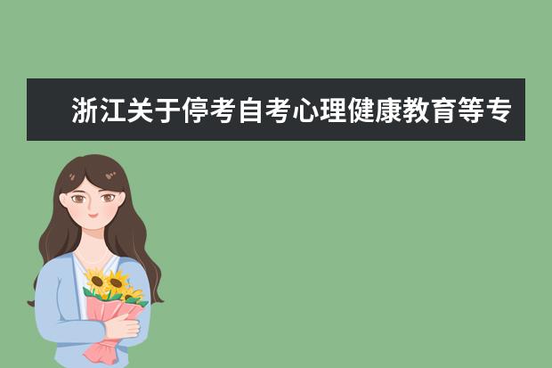 浙江关于停考自考心理健康教育等专业的通知