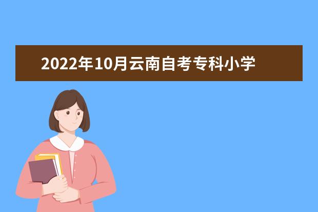 2022年10月云南自考专科小学教育专业计划