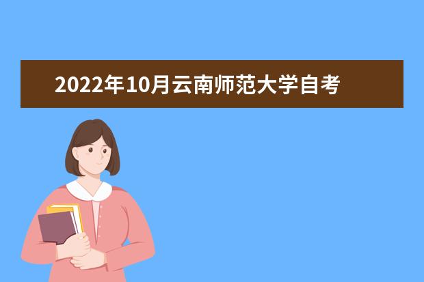 2022年10月云南师范大学自考专业一览表