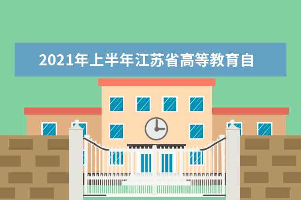 2021年上半年江苏省高等教育自学考试省际转考须知