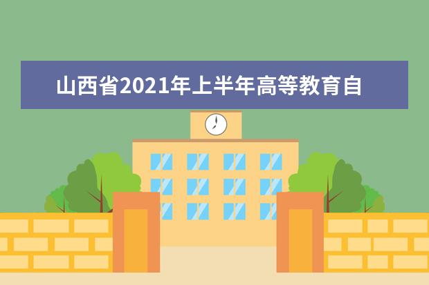 山西省2021年上半年高等教育自学考试省际转考（转出）公告