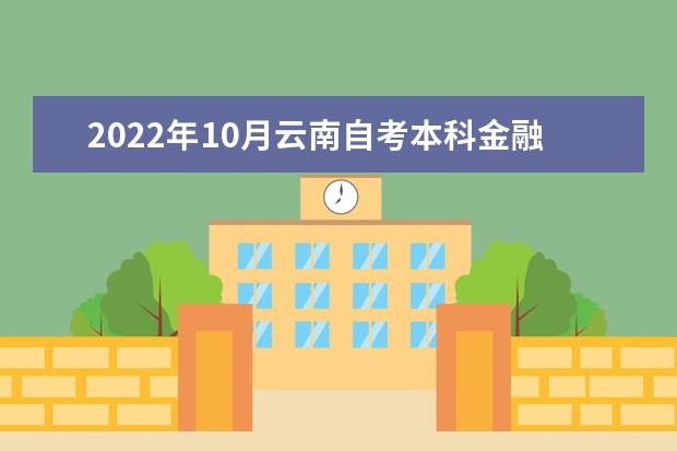 2022年10月云南自考本科金融学专业计划
