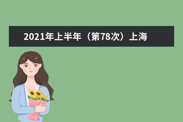 2021年上半年（第78次）上海市成人自考报考简章
