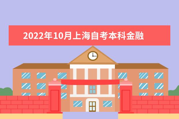 2022年10月上海自考本科金融学专业计划