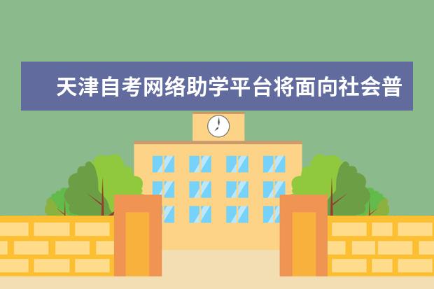 天津自考网络助学平台将面向社会普通考生上线部分课程网络助学课...