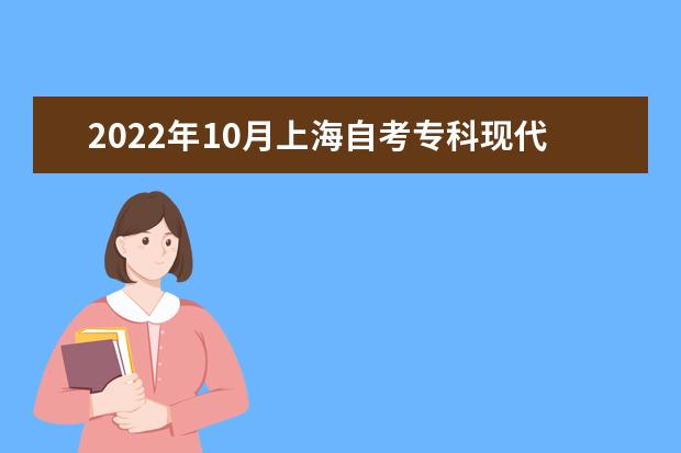 2022年10月上海自考专科现代物流管理专业计划