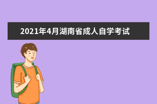 2021年4月湖南省成人自学考试报考简章