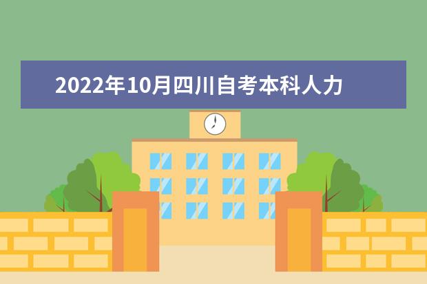 2022年10月四川自考本科人力资源管理专业计划