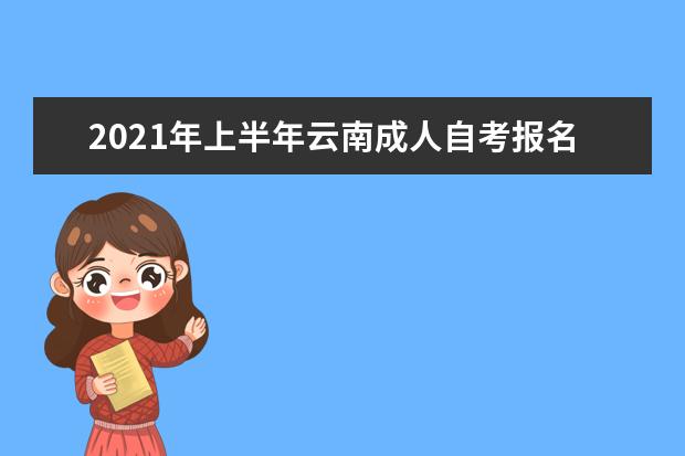 2021年上半年云南成人自考报名收费标准事项
