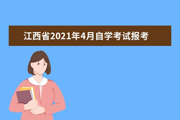 江西省2021年4月自学考试报考条件有哪些？