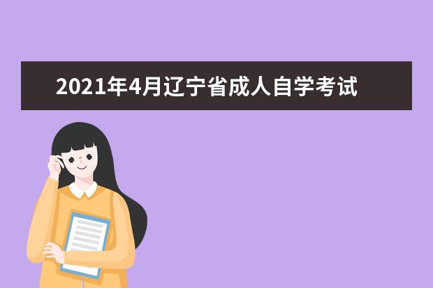 2021年4月辽宁省成人自学考试报考对象及报考条件有哪些？