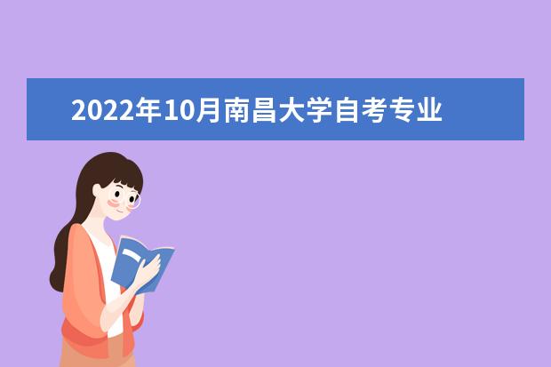 2022年10月南昌大学自考专业一览表