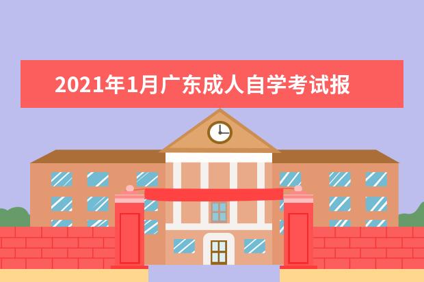 2021年1月广东成人自学考试报名条件有哪些
