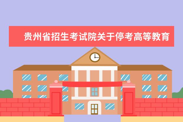 贵州省招生考试院关于停考高等教育自学考试汉语言文学（专科）和英语（专科）2个专业的通知