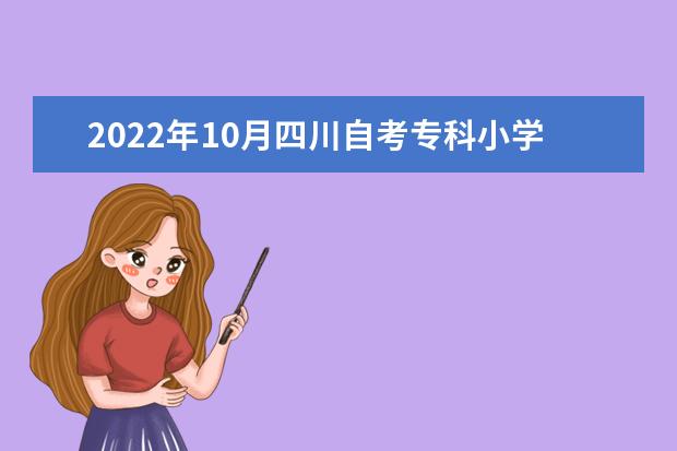 2022年10月四川自考专科小学教育专业计划