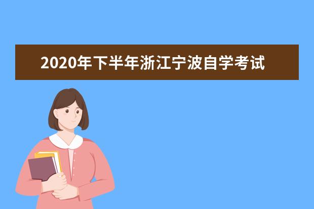 2020年下半年浙江宁波自学考试课程免考办理要求