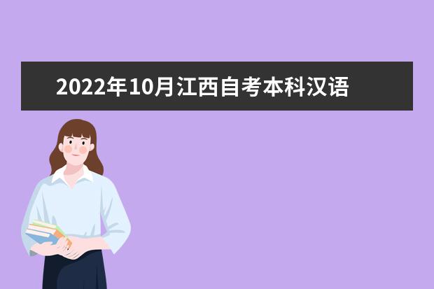 2022年10月江西自考本科汉语言文学专业计划